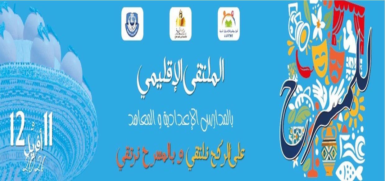 الملتقى الاقليمي للمسرح بالمدارس الاعدادية والمعاهد
